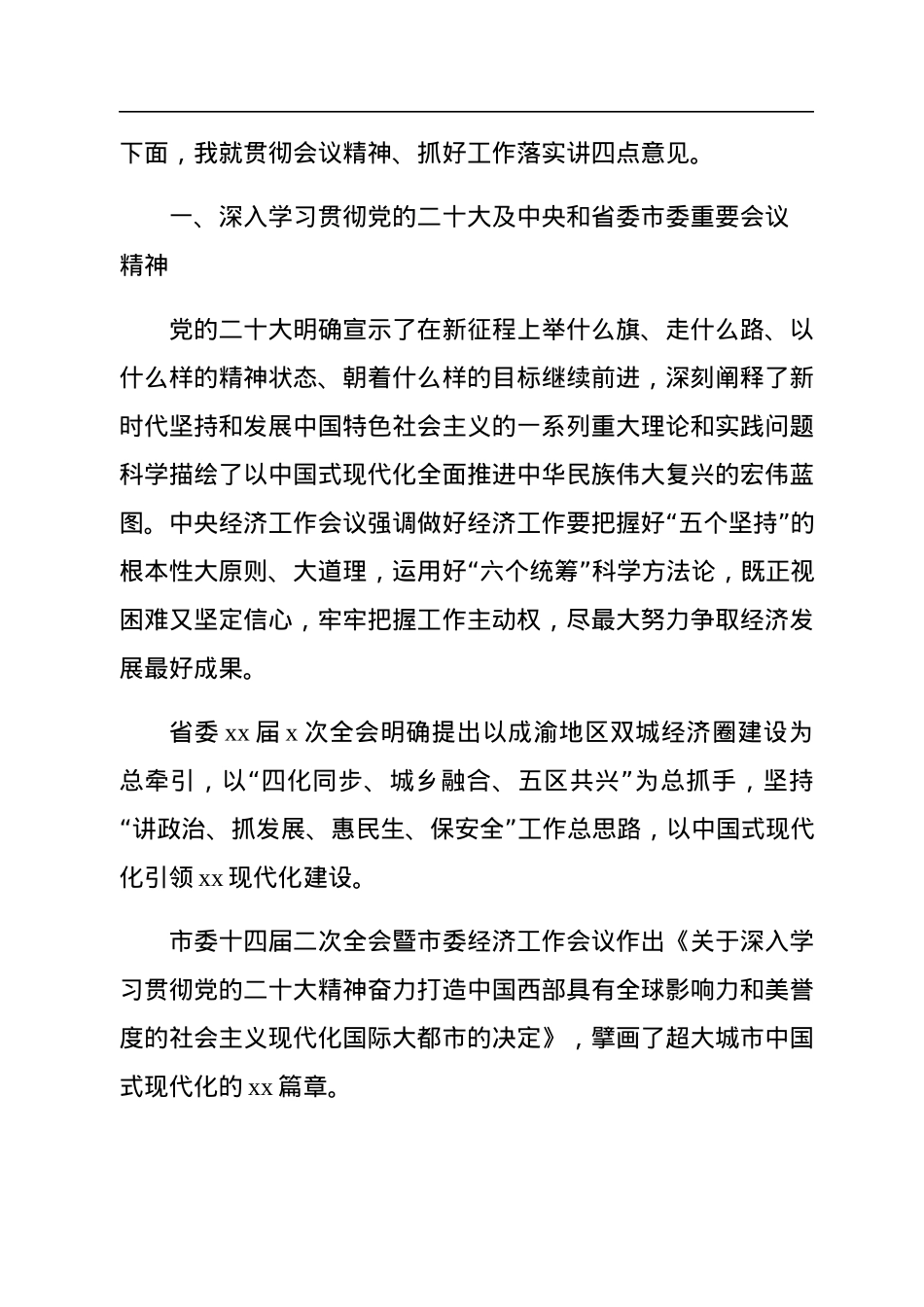 副市长、区委书记在区委全会暨区委经济工作会议全体会议上的讲话.docx_第2页