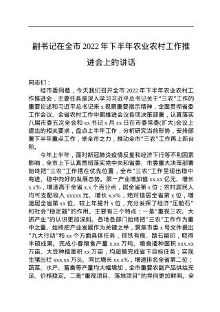 副书记在全市2022年下半年农业农村工作推进会上的讲话.docx