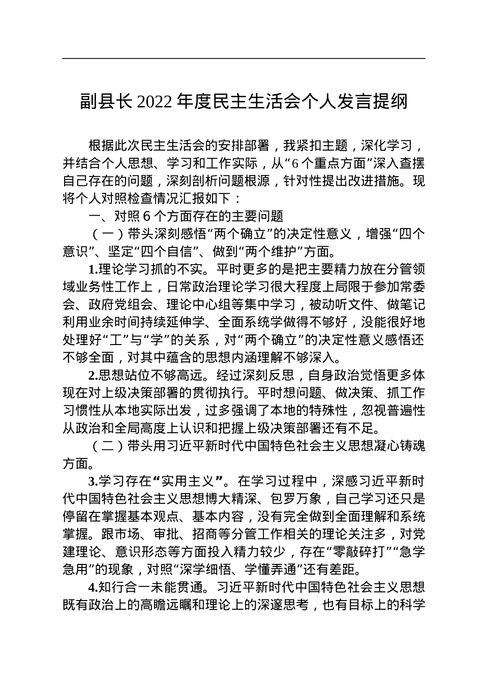 副县长2022年度民主生活会个人发言提纲.docx_第1页