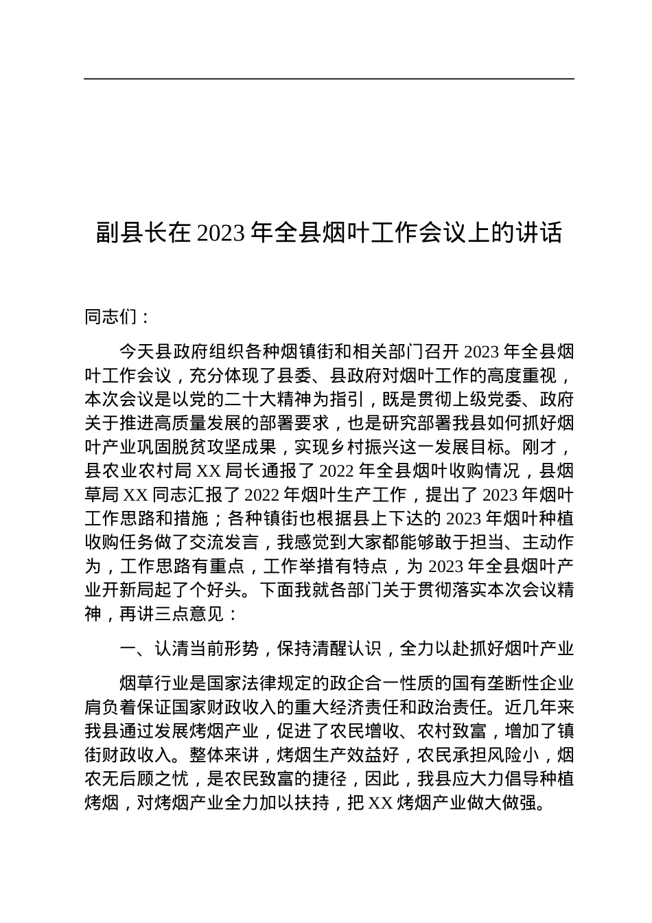 副县长在2023年全县烟叶工作会议上的讲话.docx_第1页