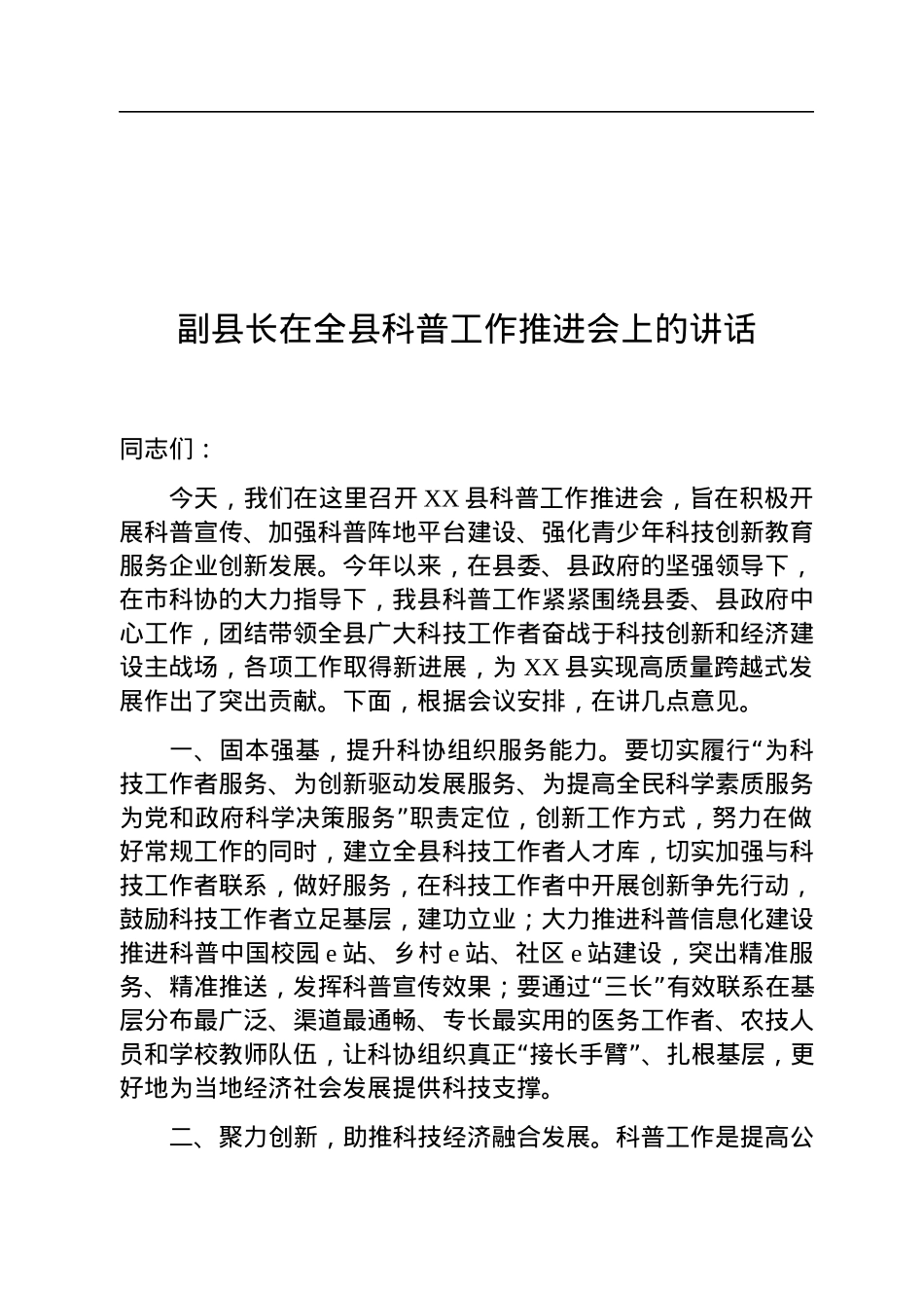 副县长在全县科普工作推进会上的讲话.docx_第1页