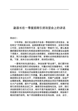 副县长在一季度招商引资攻坚会上的讲话.docx