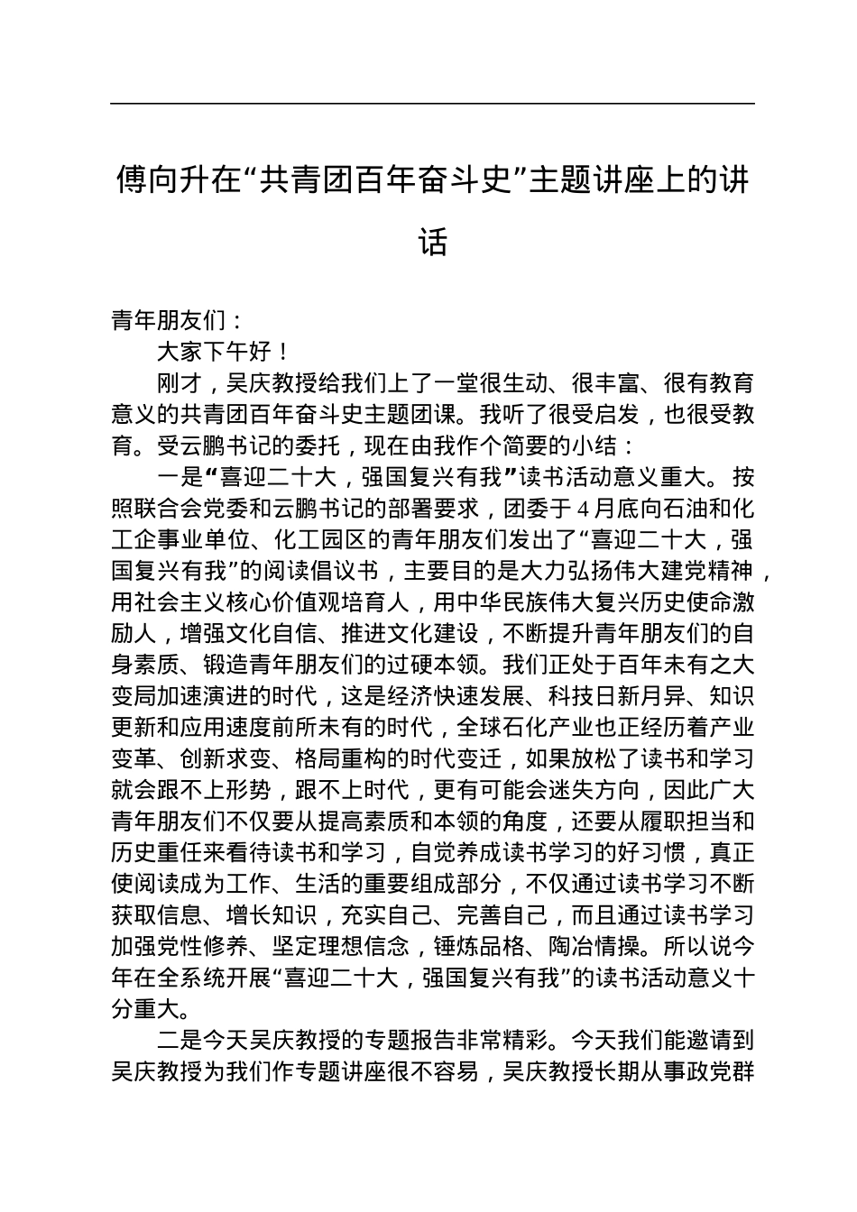 傅向升在“共青团百年奋斗史”主题讲座上的讲话（20220719）.docx_第1页