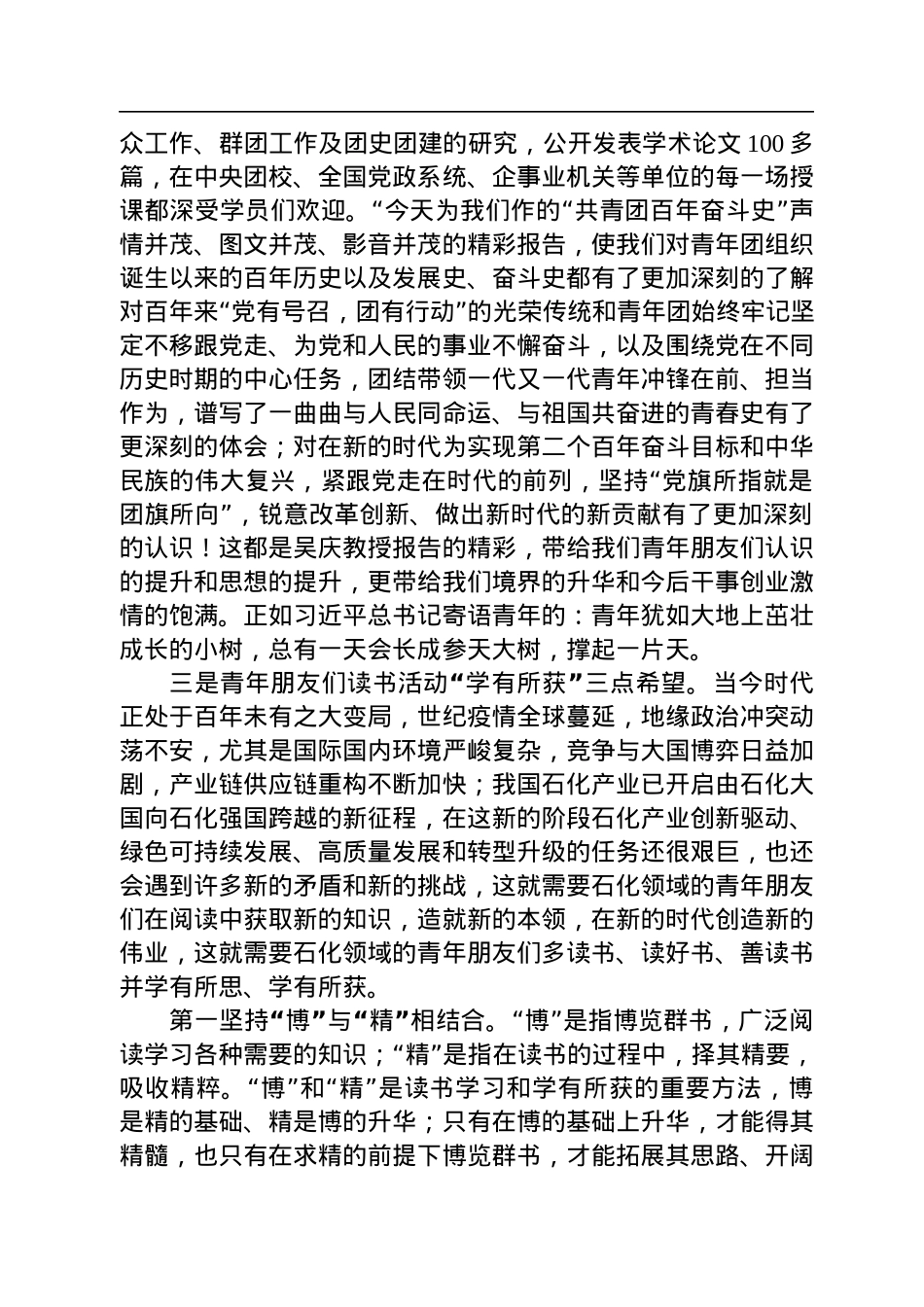 傅向升在“共青团百年奋斗史”主题讲座上的讲话（20220719）.docx_第2页