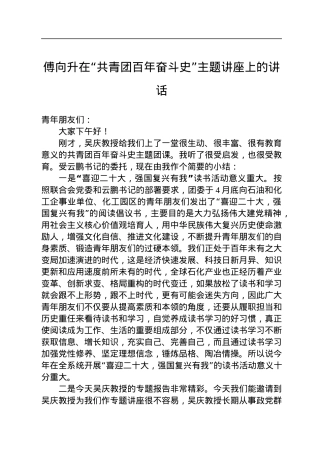 傅向升在“共青团百年奋斗史”主题讲座上的讲话（20220719）.docx