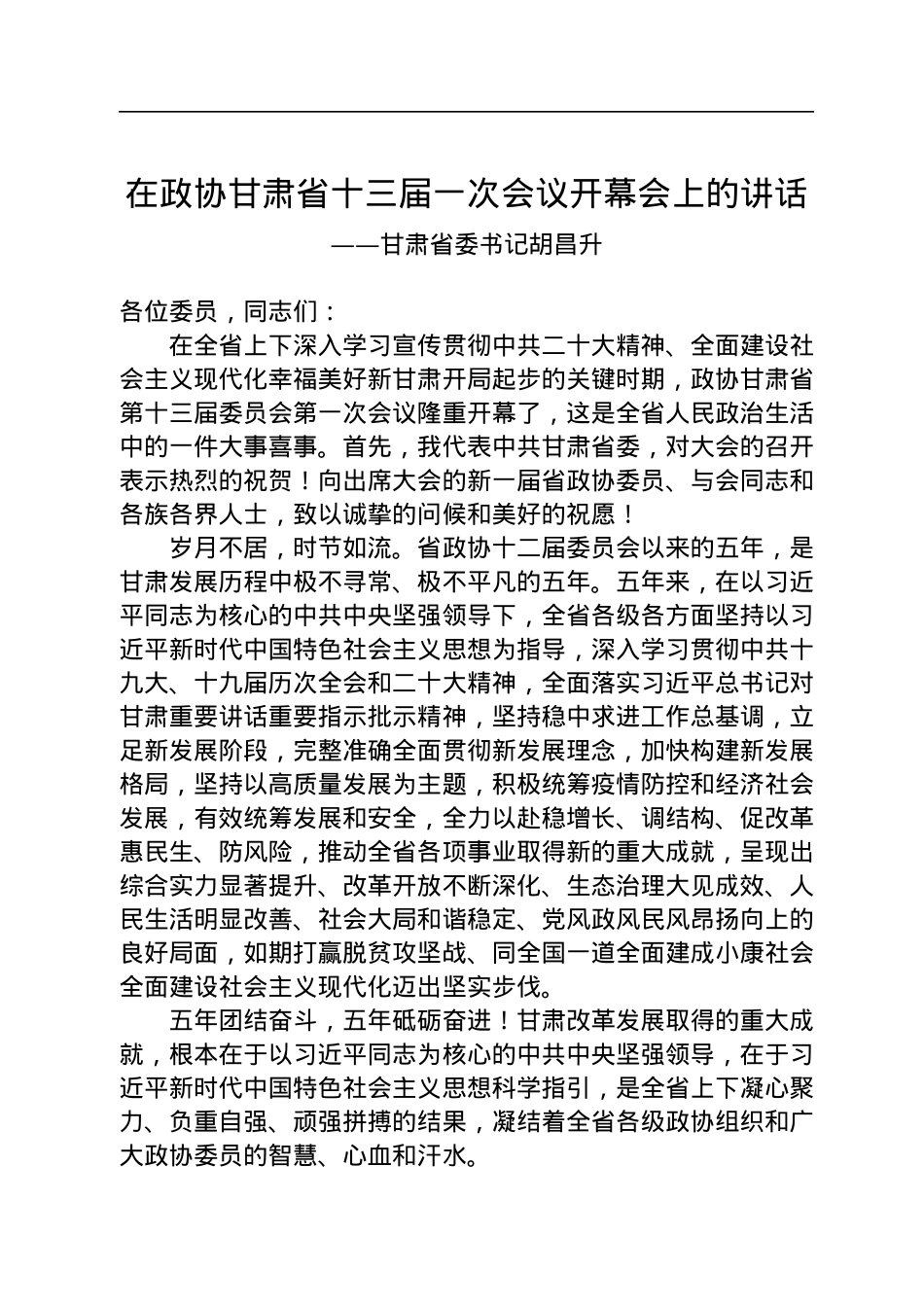 甘肃省委书记胡昌升在甘肃省政协十三届一次会议开幕会上的讲话（20230114）.docx_第1页