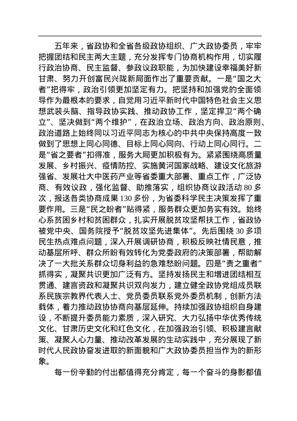 甘肃省委书记胡昌升在甘肃省政协十三届一次会议开幕会上的讲话（20230114）.docx_第2页