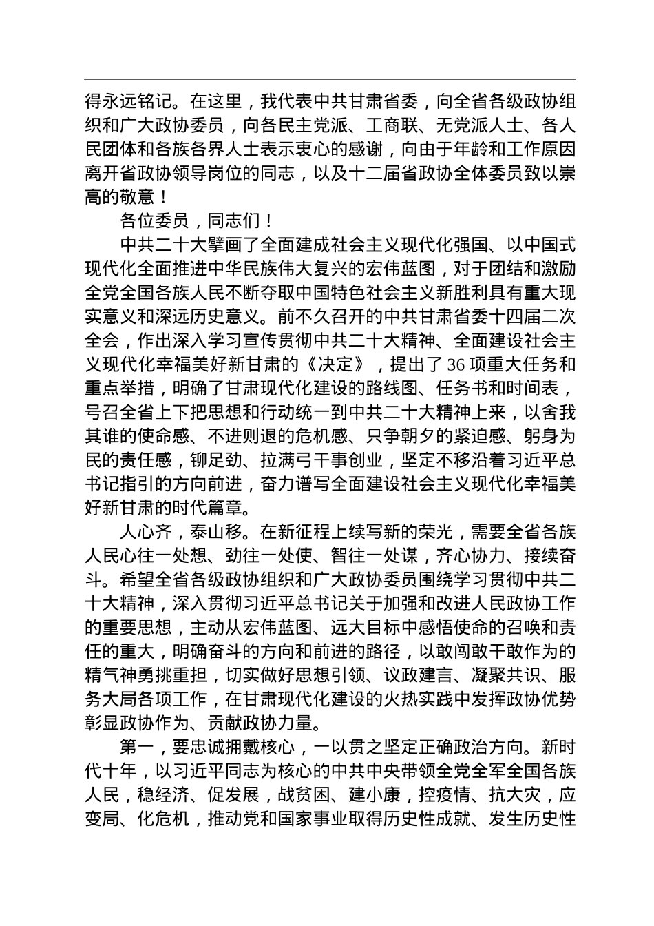 甘肃省委书记胡昌升在甘肃省政协十三届一次会议开幕会上的讲话（20230114）.docx_第3页