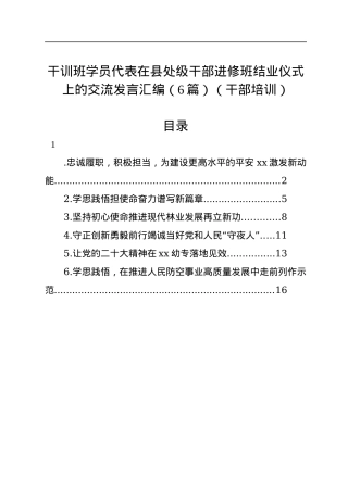 干训班学员代表在县处级干部进修班结业仪式上的交流发言汇编（6篇）（干部培训）.docx