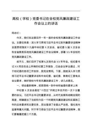 高校（学校）党委书记在全校党风廉政建设工作会议上的讲话.docx
