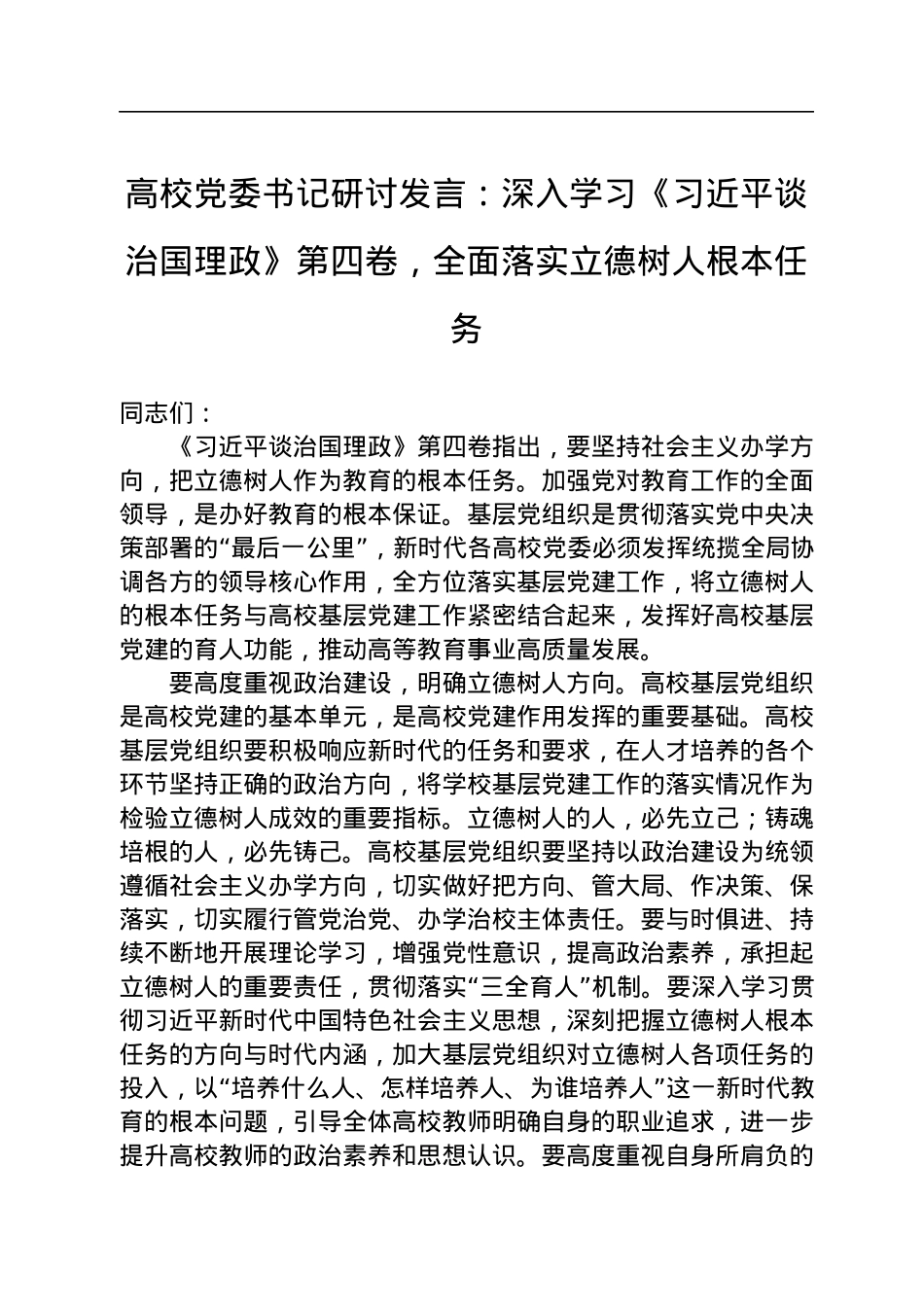 高校党委书记研讨发言：深入学习《习近平谈治国理政》第四卷，全面落实立德树人根本任务.docx_第1页