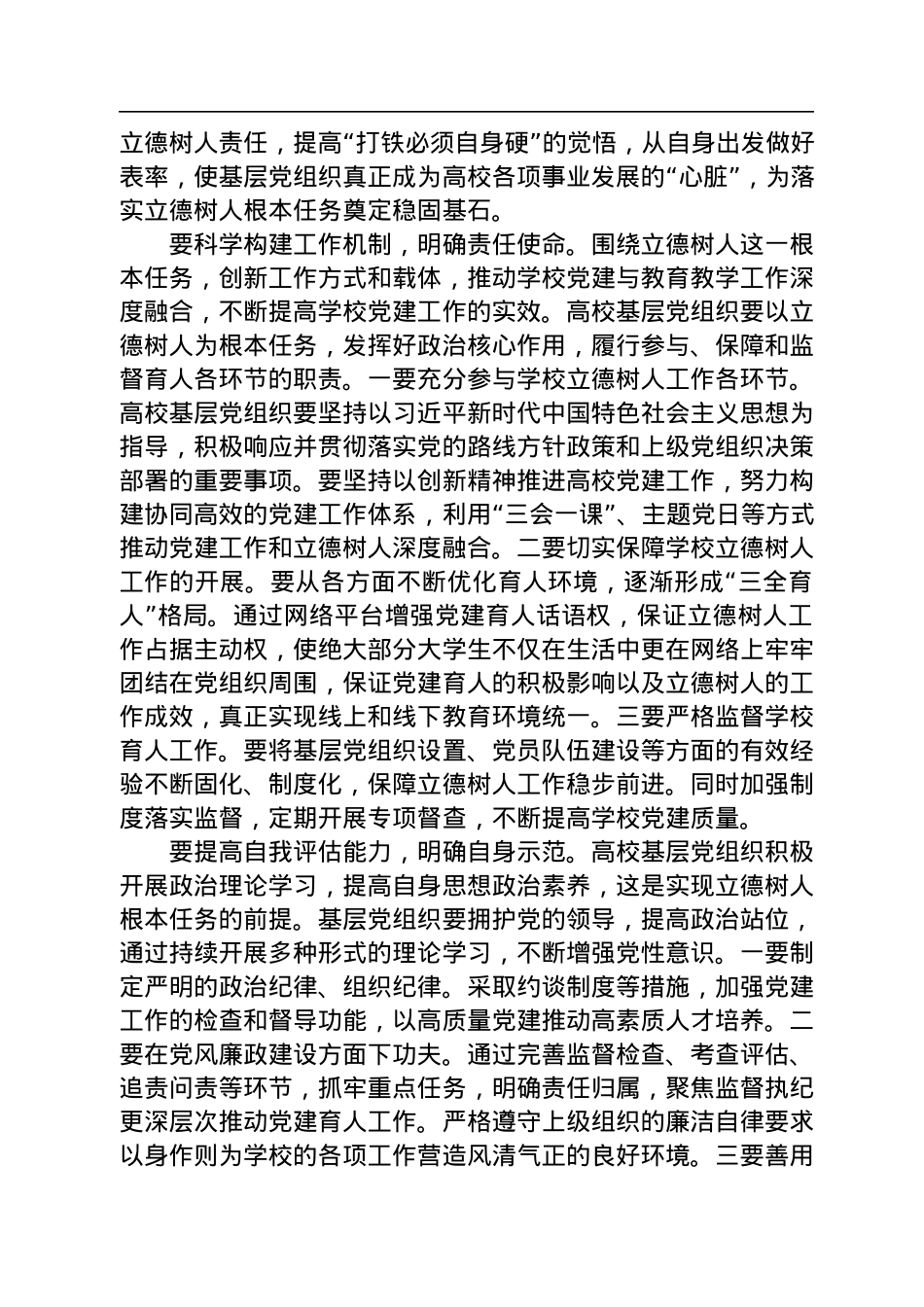 高校党委书记研讨发言：深入学习《习近平谈治国理政》第四卷，全面落实立德树人根本任务.docx_第2页
