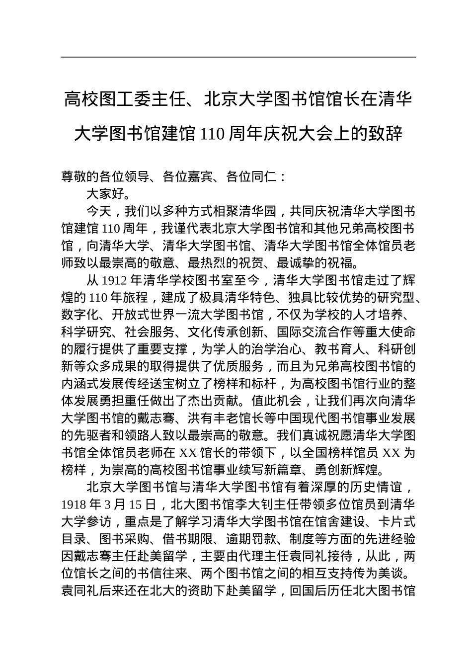 高校图工委主任、北京大学图书馆馆长在清华大学图书馆建馆110周年庆祝大会上的致辞.docx_第1页