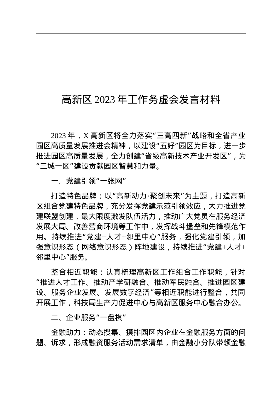 高新区2023年工作务虚会发言材料.docx_第1页