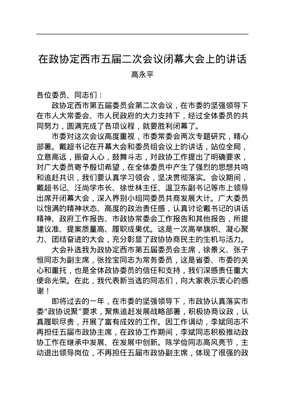 高永平：在政协定西市五届二次会议闭幕大会上的讲话（20221214）.docx_第1页