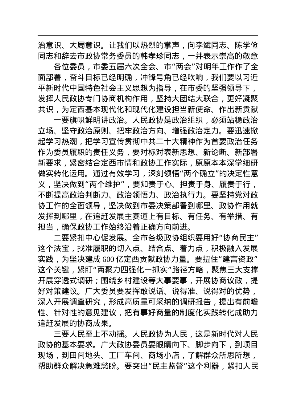 高永平：在政协定西市五届二次会议闭幕大会上的讲话（20221214）.docx_第2页