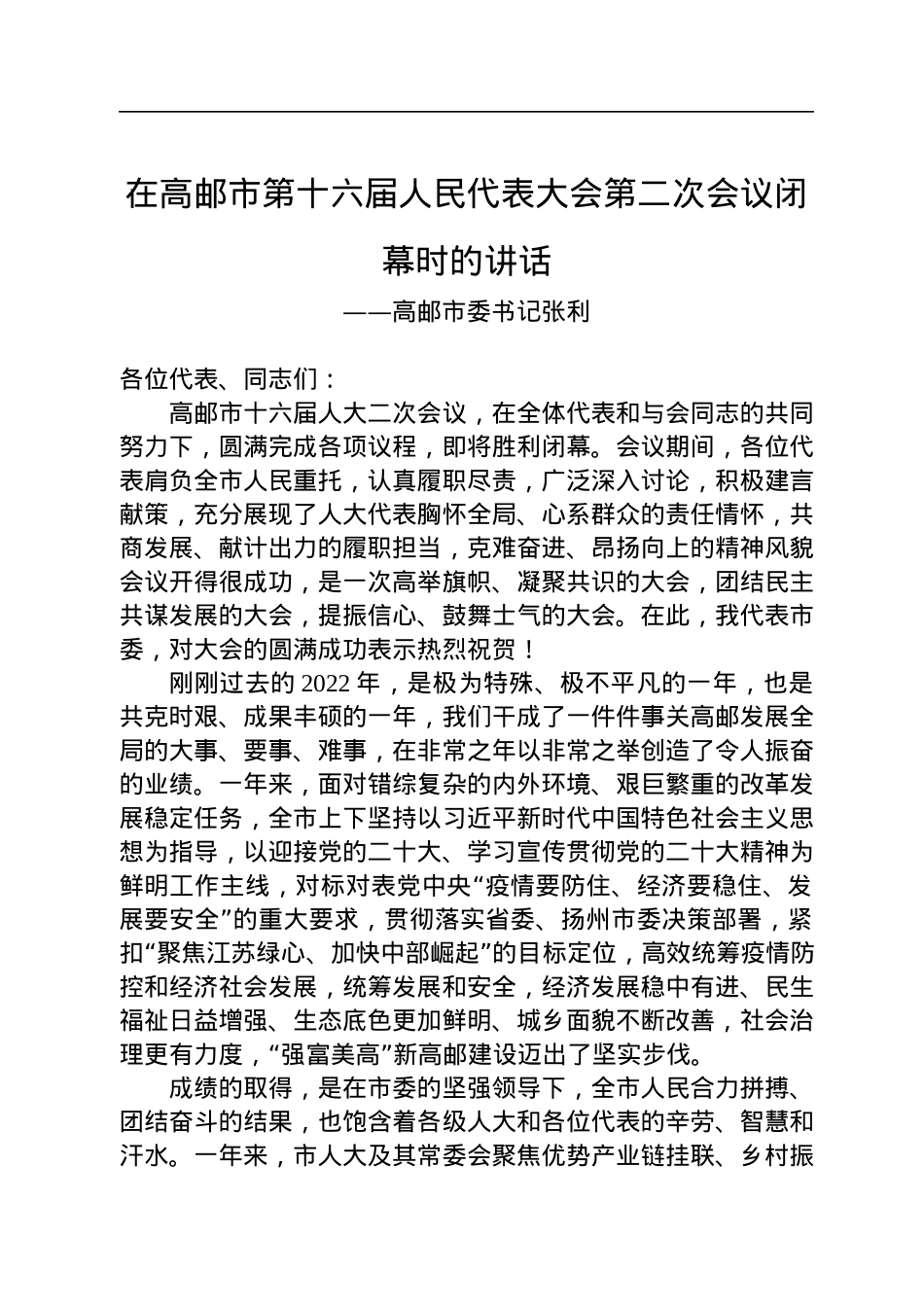 高邮市委书记张利在高邮市第十六届人民代表大会第二次会议闭幕时的讲话（20230114）.docx_第1页