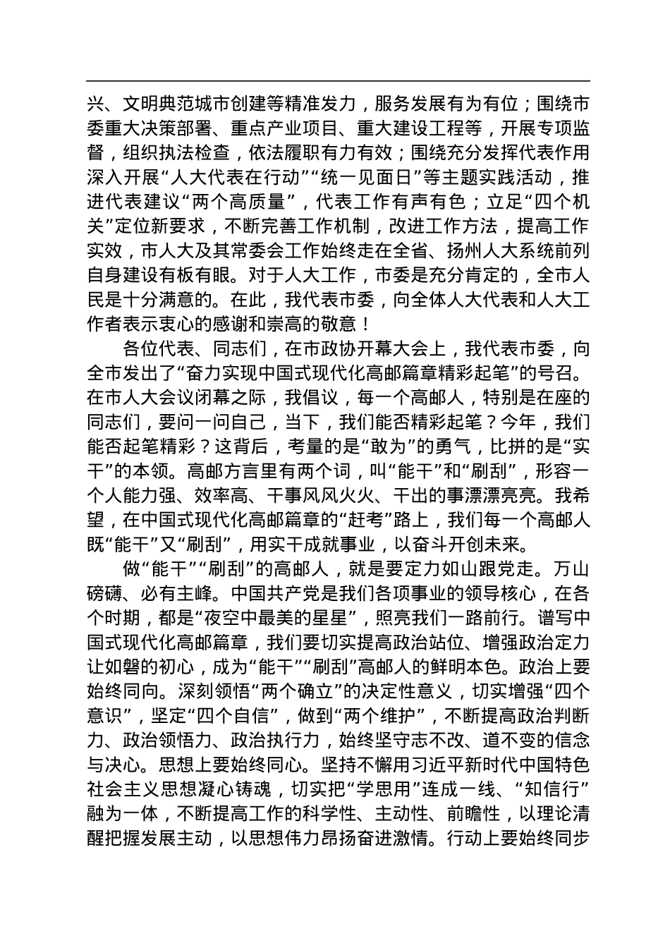 高邮市委书记张利在高邮市第十六届人民代表大会第二次会议闭幕时的讲话（20230114）.docx_第2页