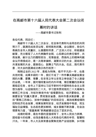 高邮市委书记张利在高邮市第十六届人民代表大会第二次会议闭幕时的讲话（20230114）.docx