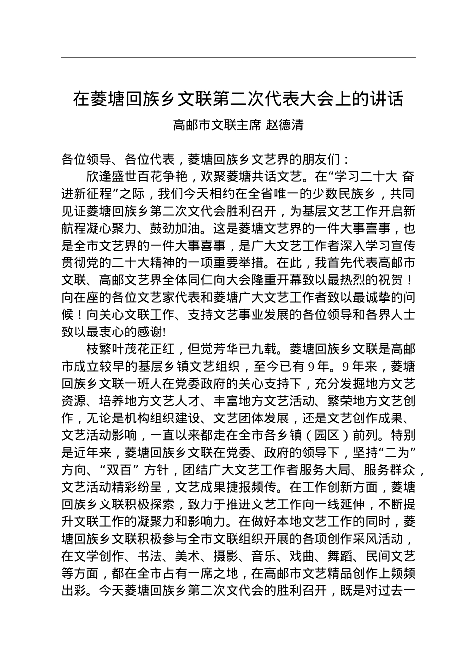 高邮市文联主席赵德清：在菱塘回族乡文联第二次代表大会上的讲话(20221118).docx_第1页