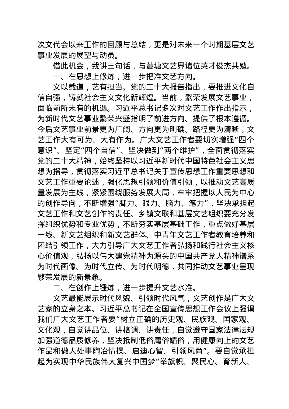 高邮市文联主席赵德清：在菱塘回族乡文联第二次代表大会上的讲话(20221118).docx_第2页