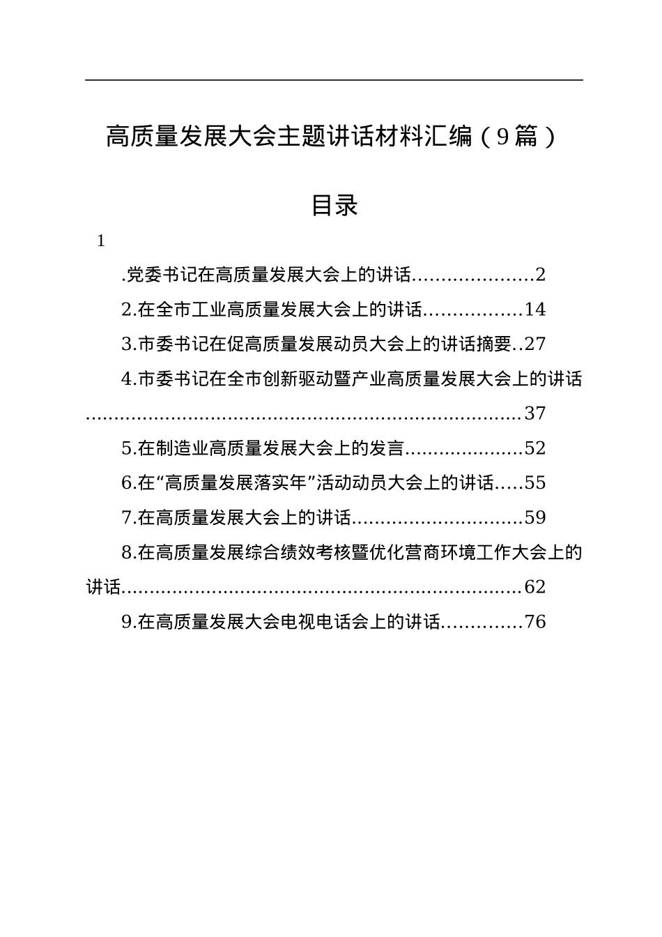 高质量发展大会主题讲话材料汇编（9篇）.docx_第1页
