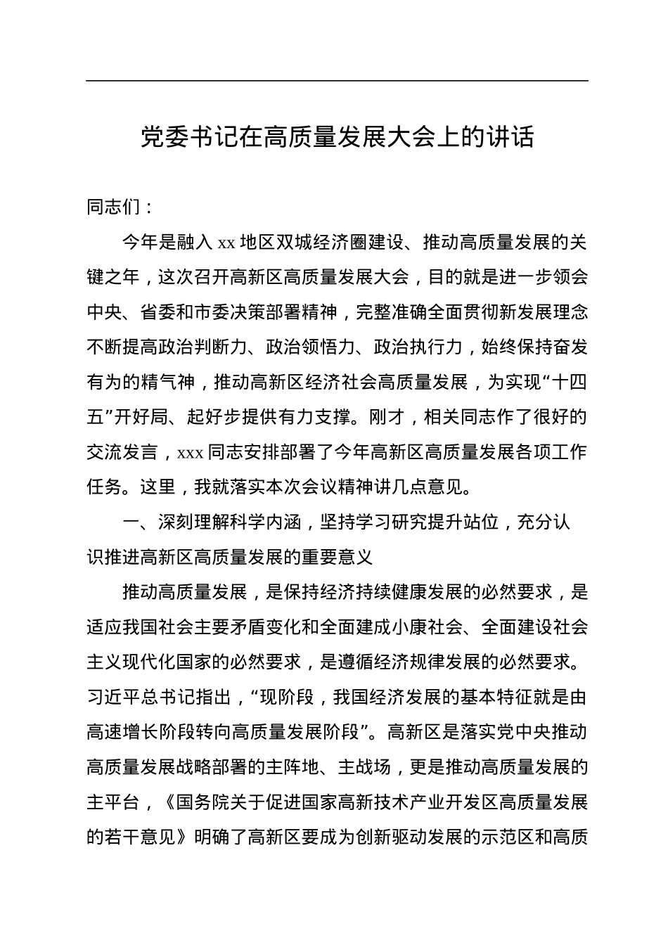 高质量发展大会主题讲话材料汇编（9篇）.docx_第2页