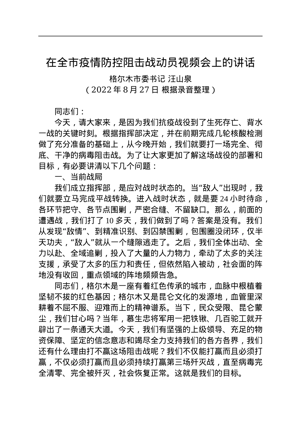 格尔木市委书记汪山泉：在全市疫情防控阻击战动员视频会上的讲话（20220827）.docx_第1页