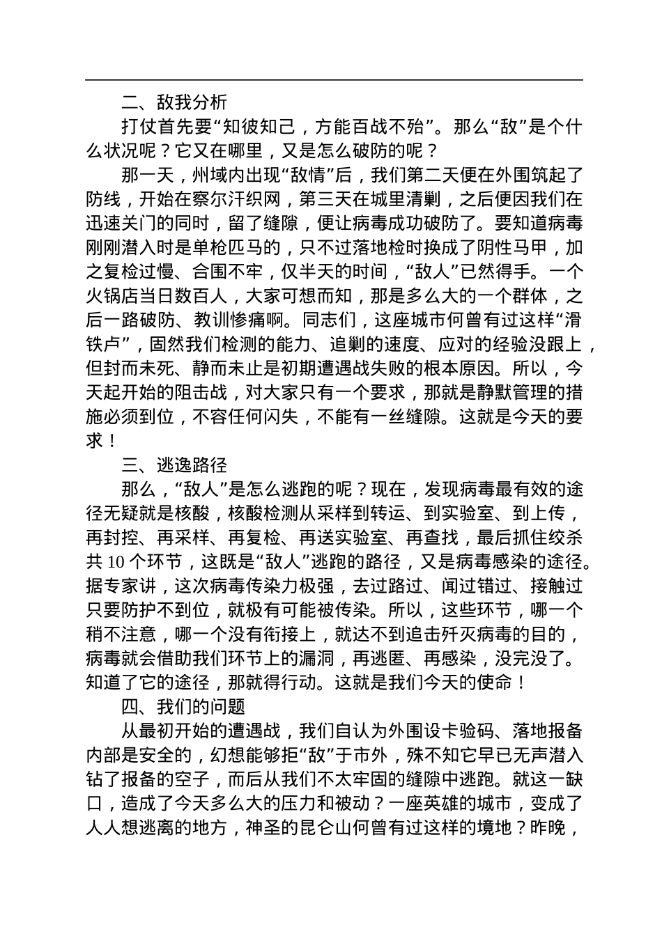 格尔木市委书记汪山泉：在全市疫情防控阻击战动员视频会上的讲话（20220827）.docx_第2页