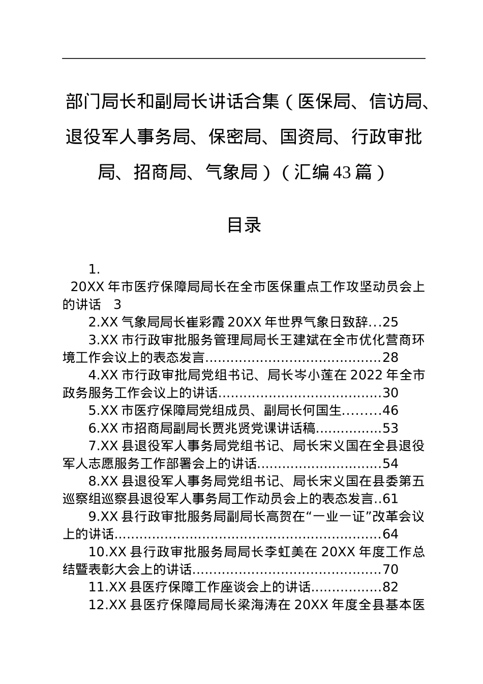 各部门局长和副局长讲话合集（43篇）.docx_第1页