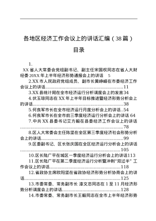 各地区经济工作会议上的讲话汇编（38篇）.docx