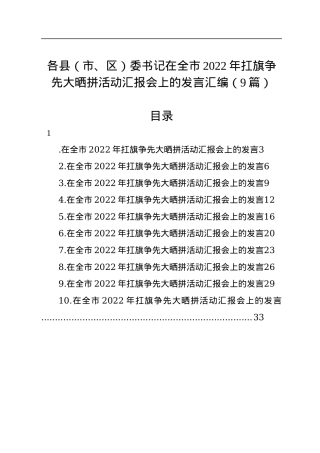 各县（市、区）委书记在全市2022年扛旗争先大晒拼活动汇报会上的发言汇编（9篇）.docx