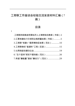 工商联工作座谈会经验交流发言材料汇编（7篇）.docx