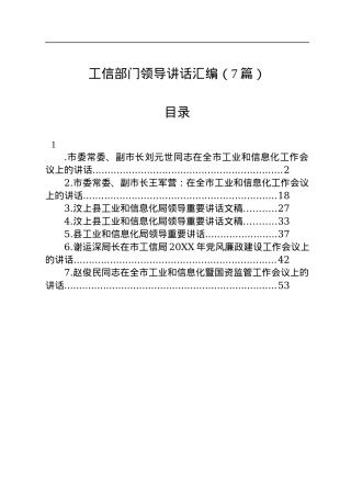 工信部门领导讲话汇编（7篇）.docx