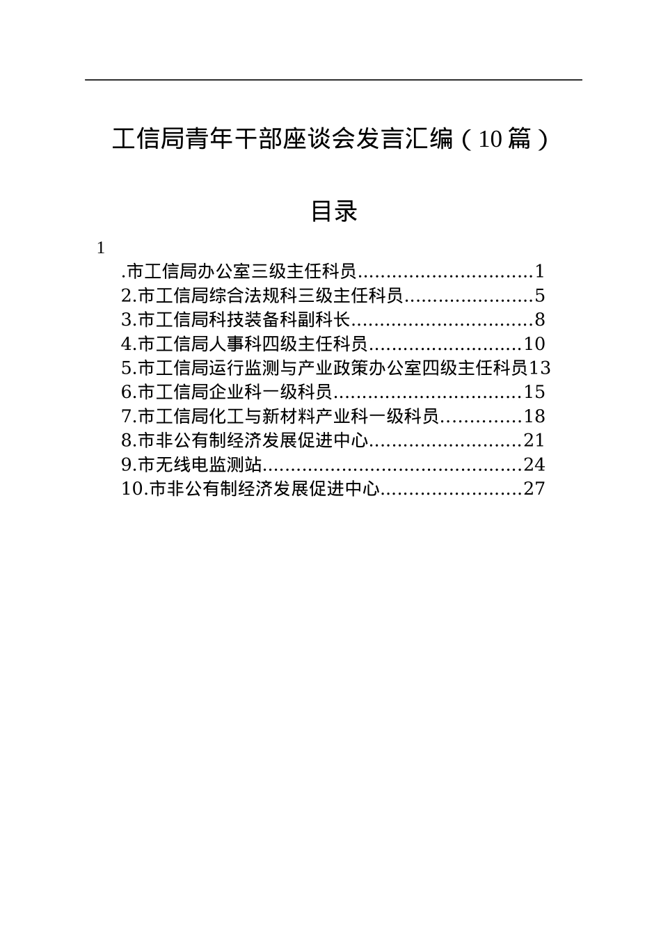 工信局青年干部座谈会发言汇编（10篇）.docx_第1页