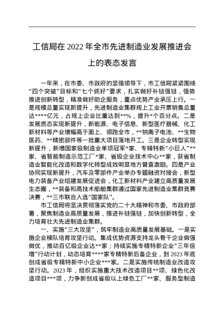 工信局在2022年全市先进制造业发展推进会上的表态发言.docx