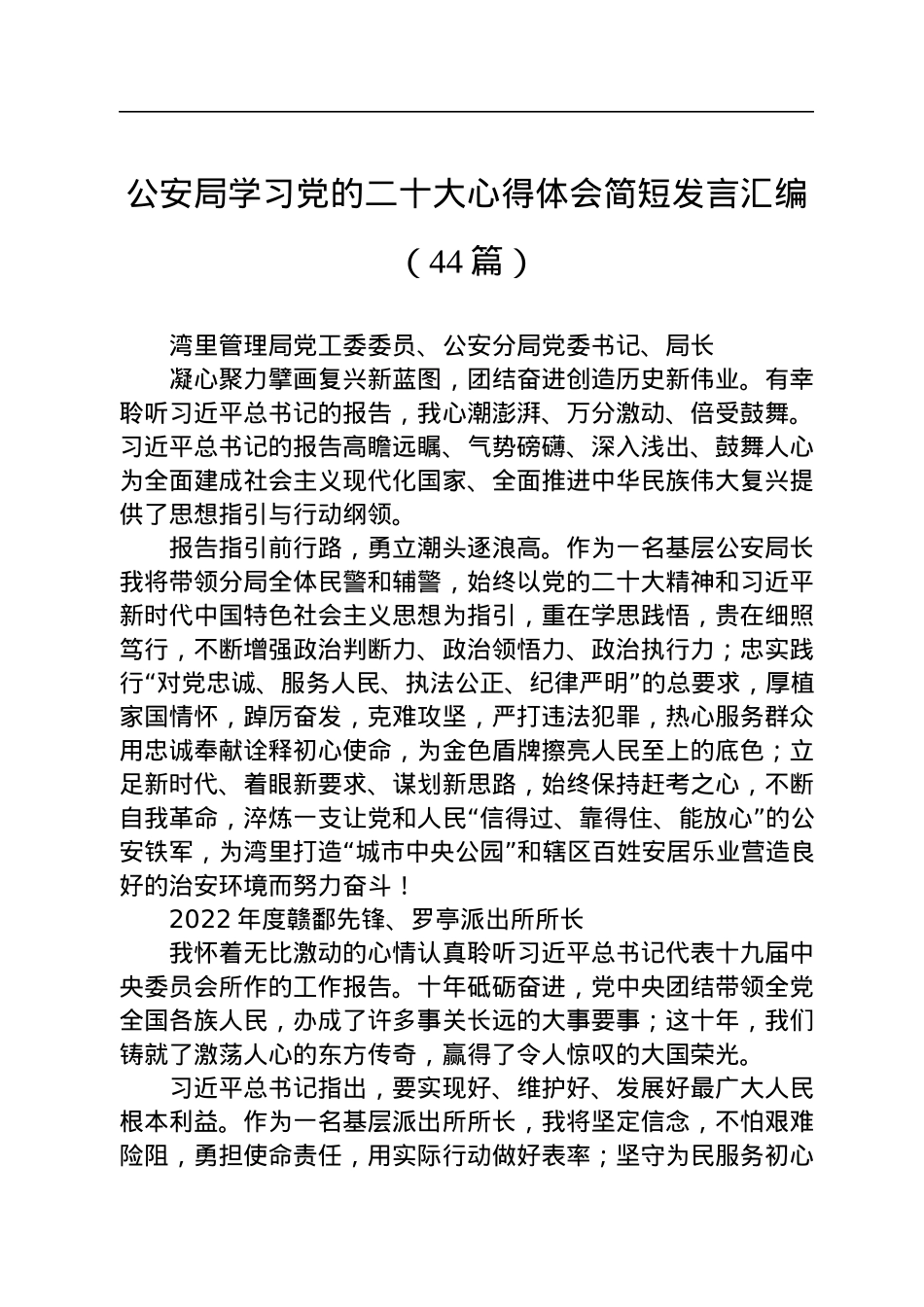 公安局学习党的二十大心得体会简短发言汇编（44篇）.docx_第1页