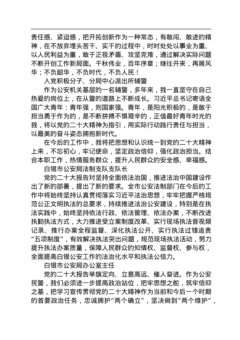 公安局学习党的二十大心得体会简短发言汇编（44篇）.docx_第3页