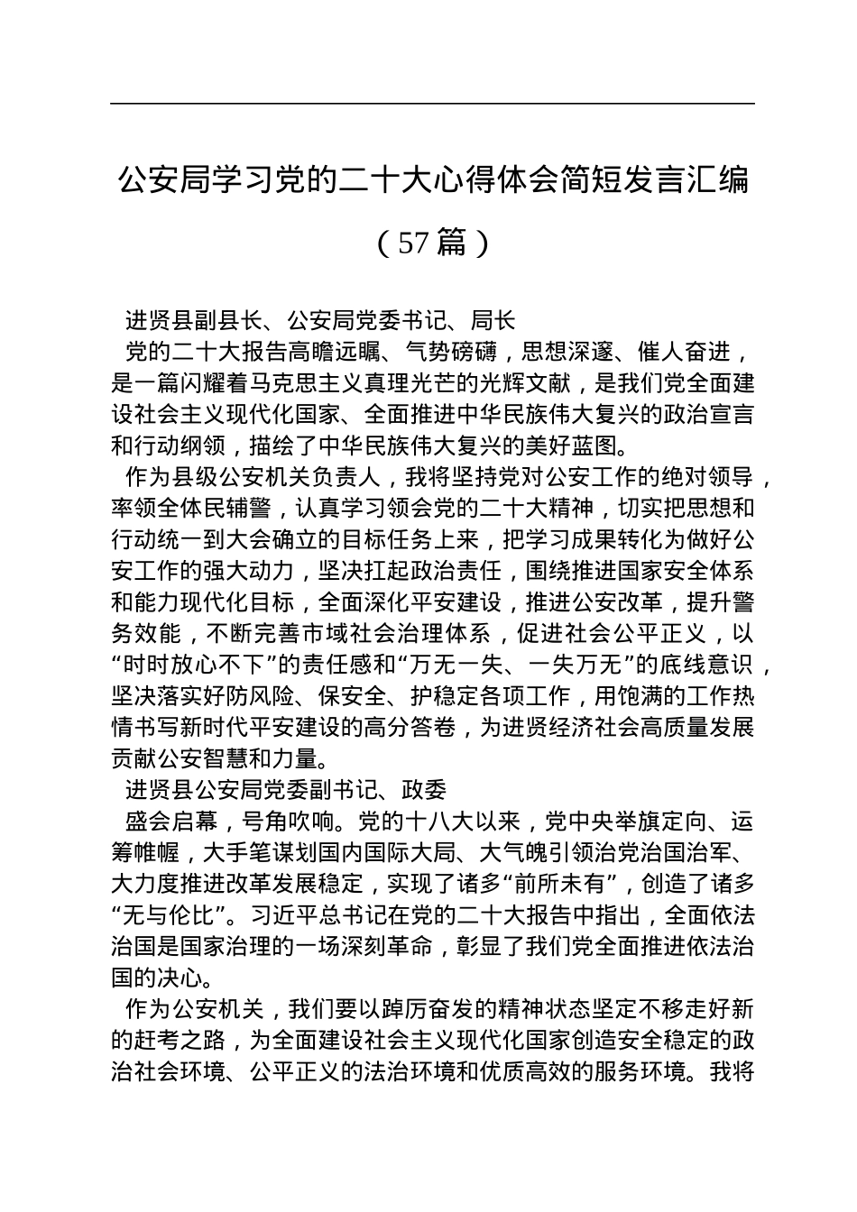 公安局学习党的二十大心得体会简短发言汇编（57篇）.docx_第1页
