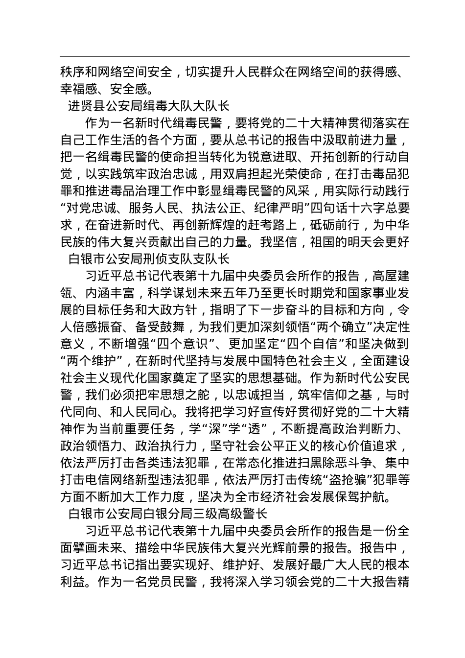 公安局学习党的二十大心得体会简短发言汇编（57篇）.docx_第3页