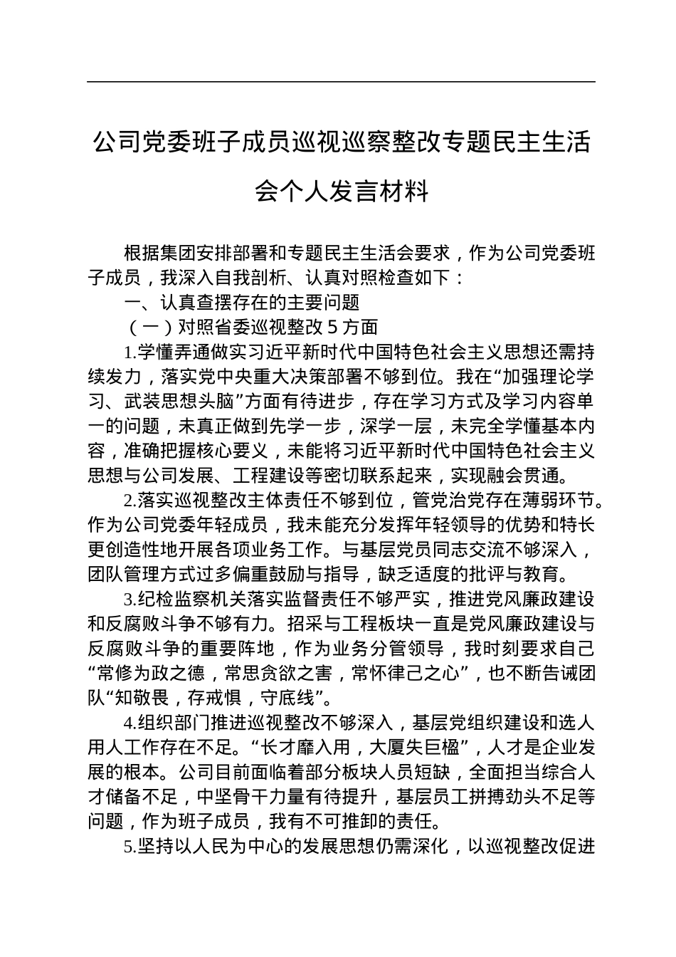 公司党委班子成员巡视巡察整改专题民主生活会个人发言材料.docx_第1页