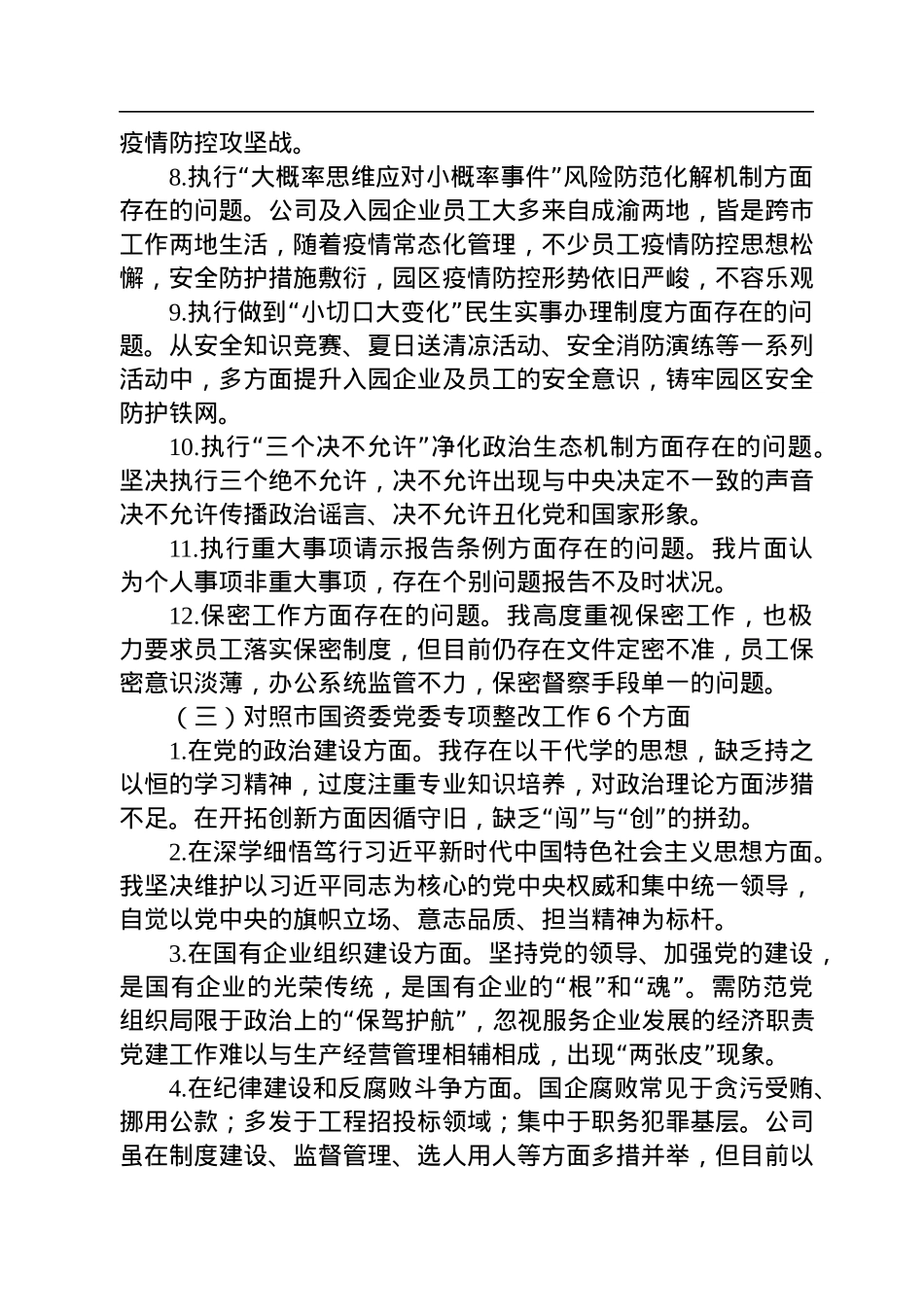 公司党委班子成员巡视巡察整改专题民主生活会个人发言材料.docx_第3页