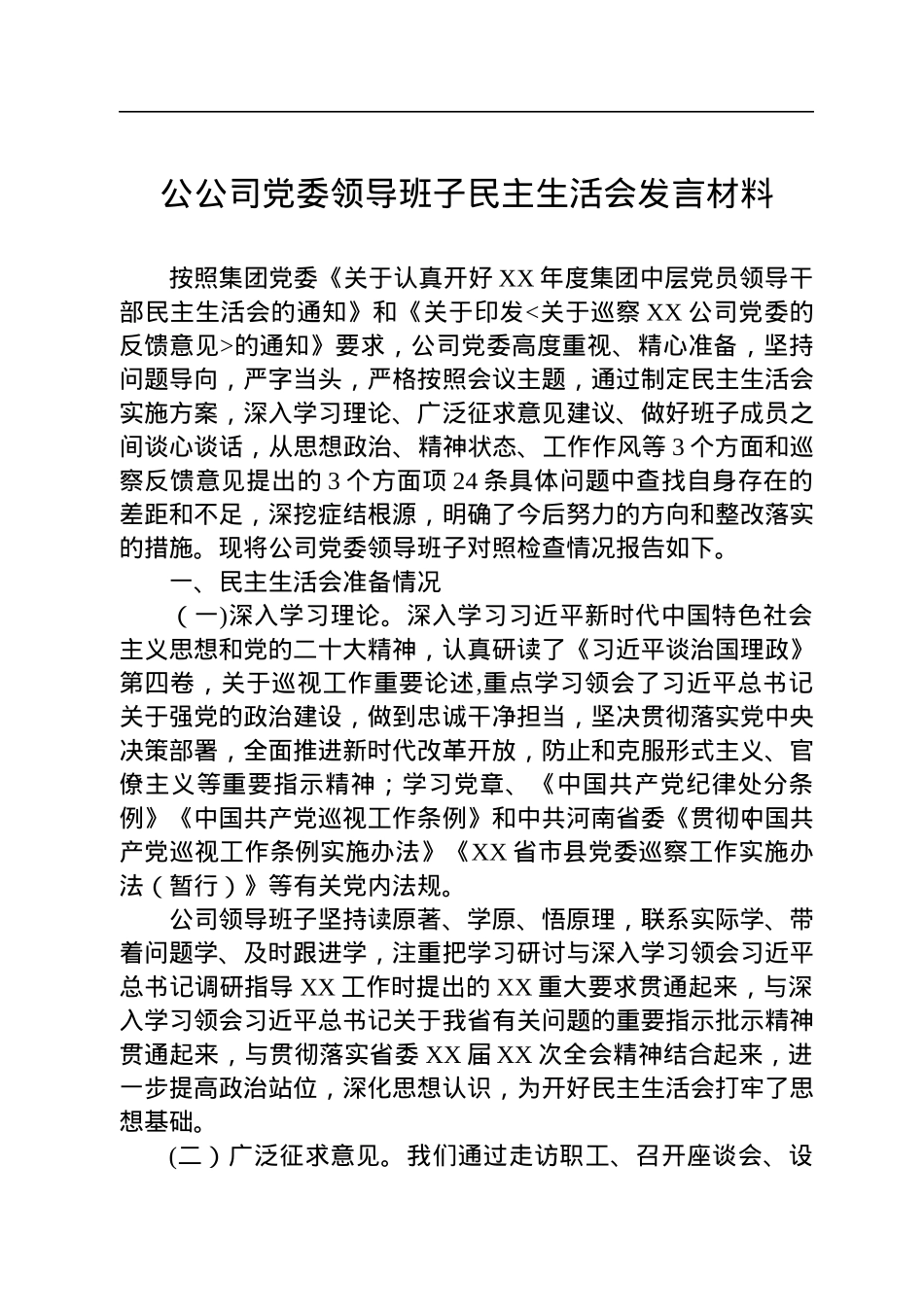 公司党委领导班子民主生活会发言材料.docx_第1页