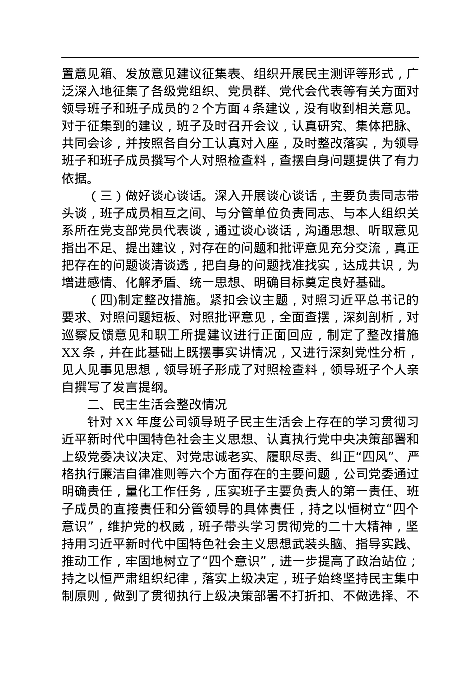公司党委领导班子民主生活会发言材料.docx_第2页