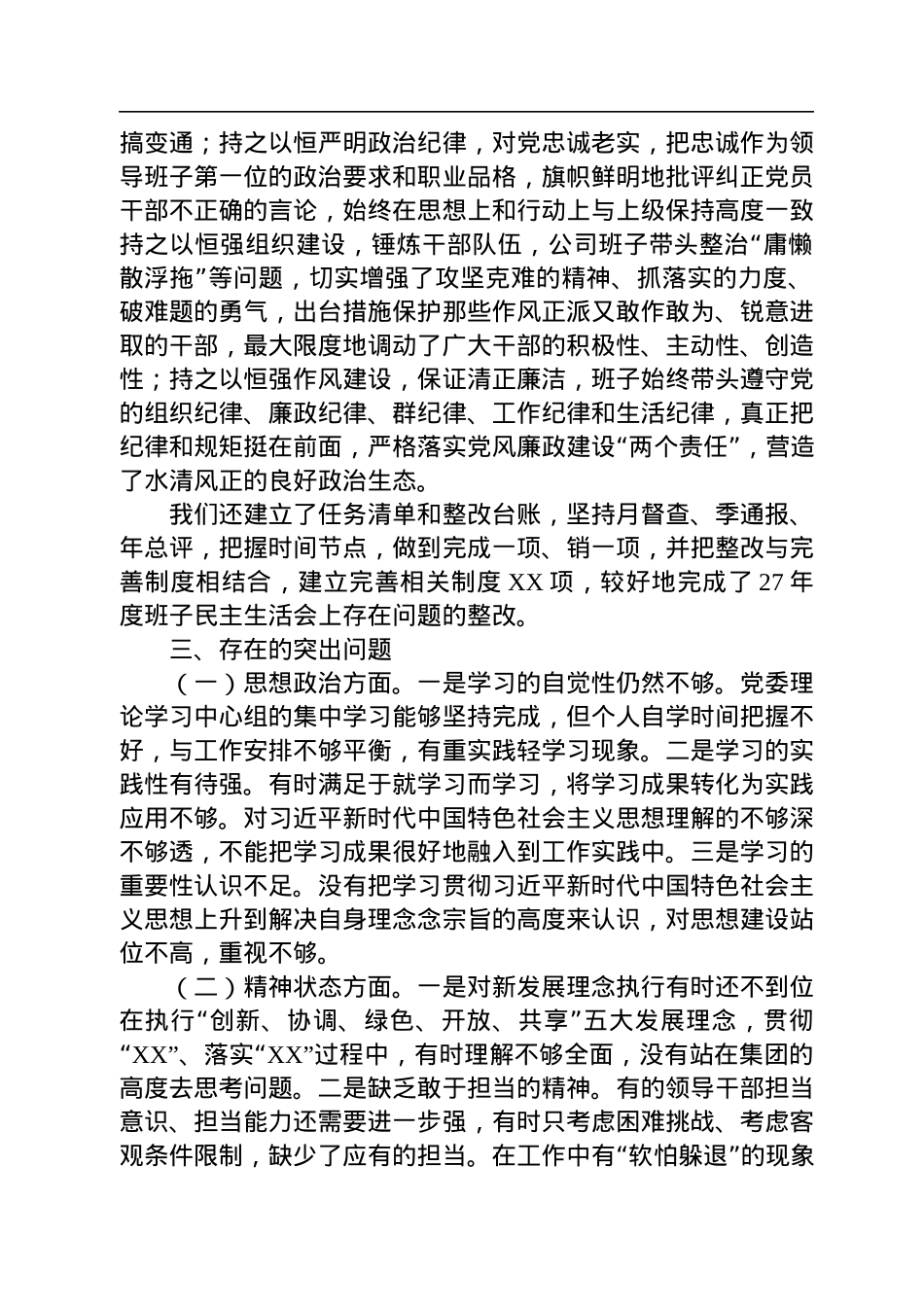 公司党委领导班子民主生活会发言材料.docx_第3页
