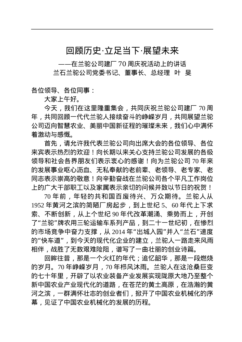 公司党委书记、董事长、总经理叶旻：在兰驼公司建厂70周庆祝活动上的讲话.docx_第1页