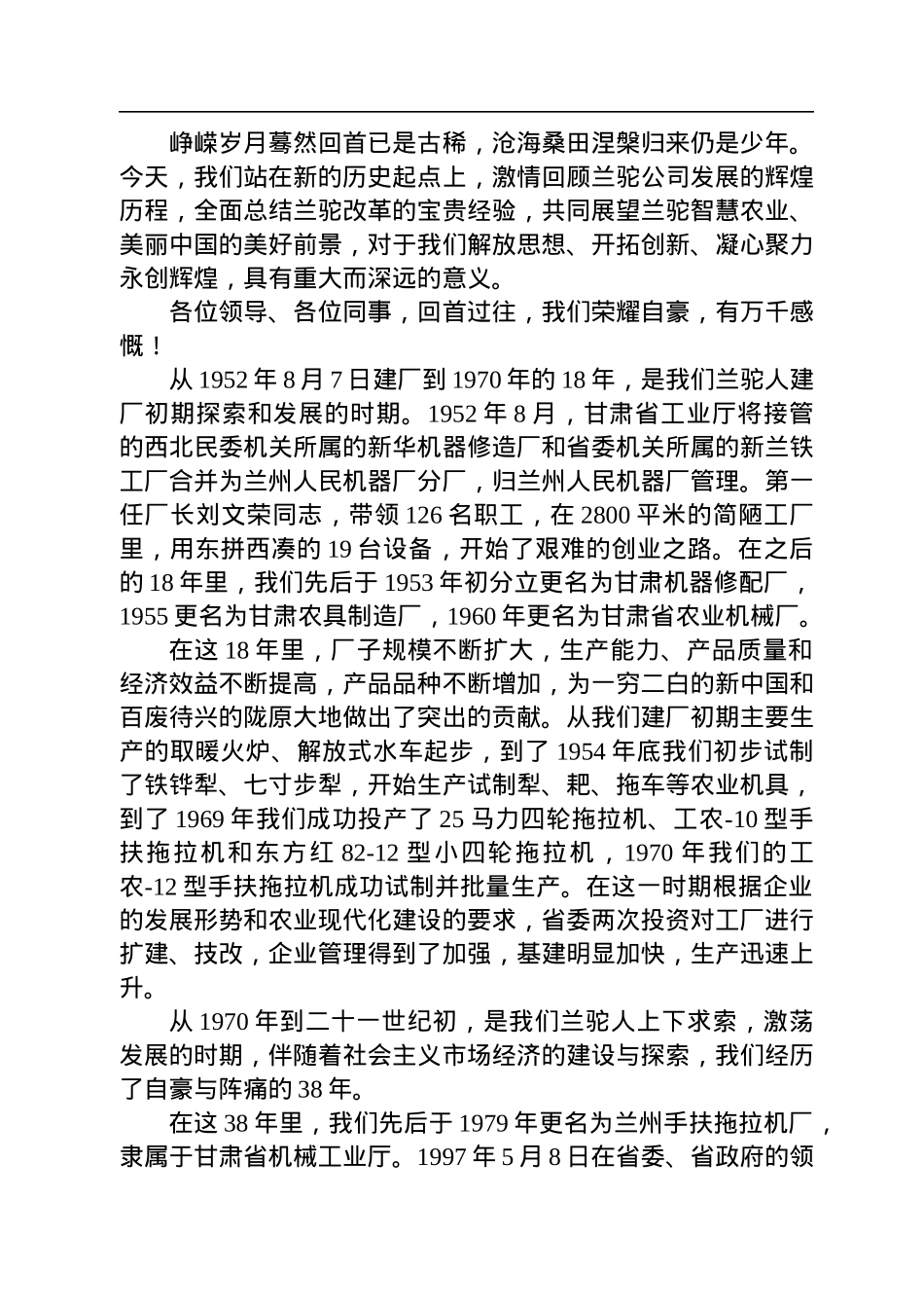 公司党委书记、董事长、总经理叶旻：在兰驼公司建厂70周庆祝活动上的讲话.docx_第2页