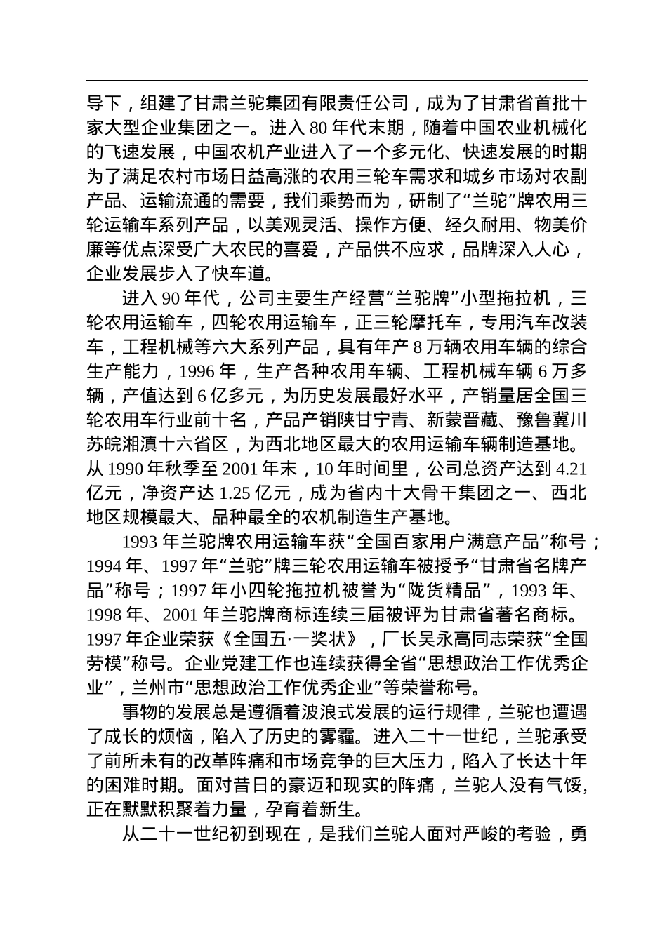 公司党委书记、董事长、总经理叶旻：在兰驼公司建厂70周庆祝活动上的讲话.docx_第3页