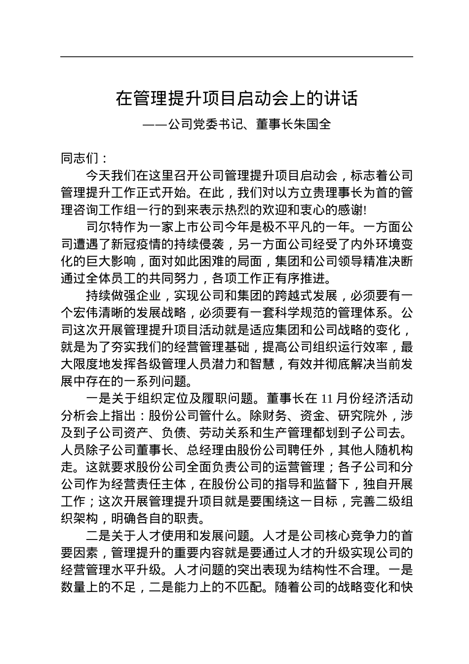 公司党委书记、董事长朱国全：在管理提升项目启动会上的讲话（20221202）.docx_第1页