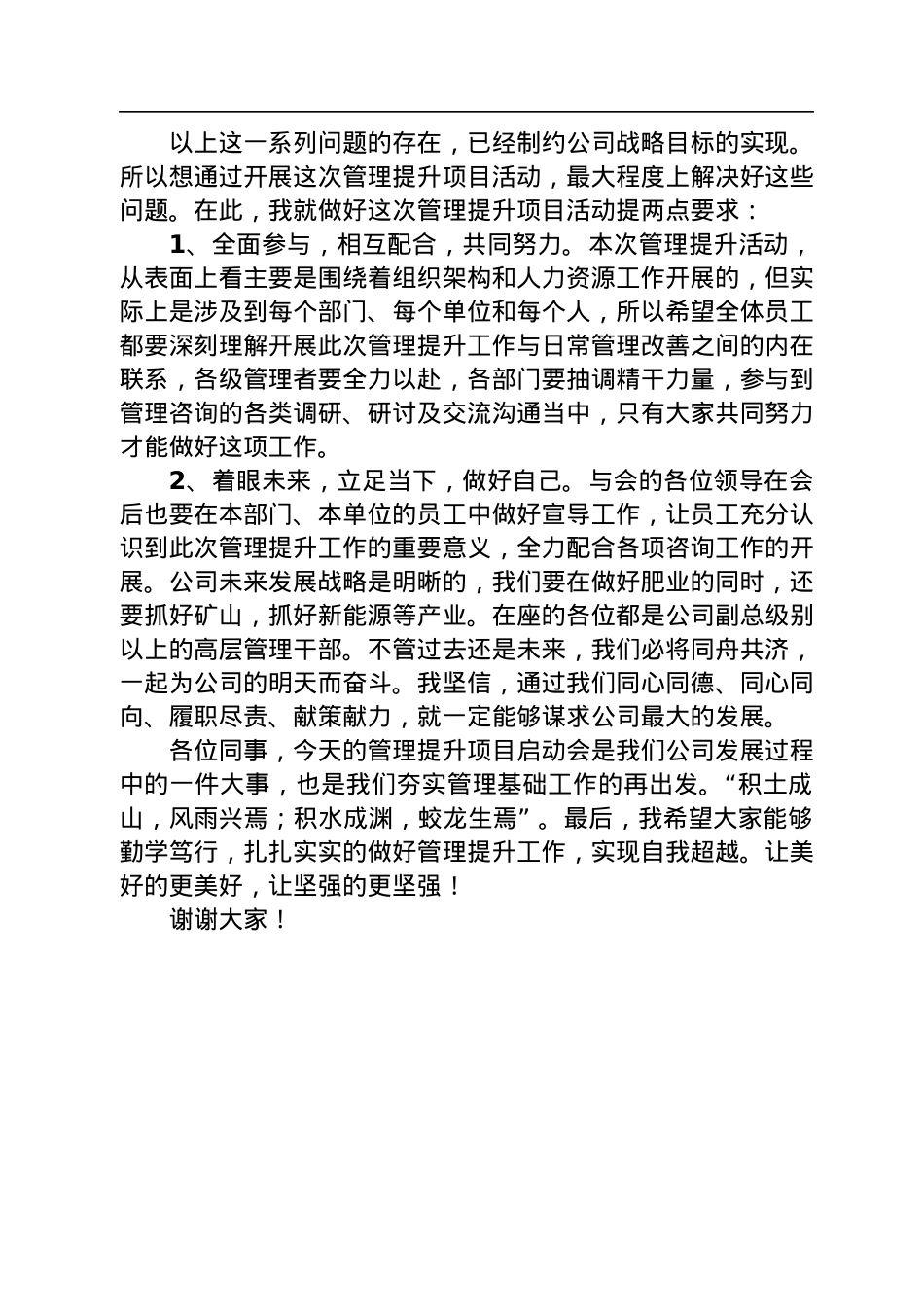 公司党委书记、董事长朱国全：在管理提升项目启动会上的讲话（20221202）.docx_第3页